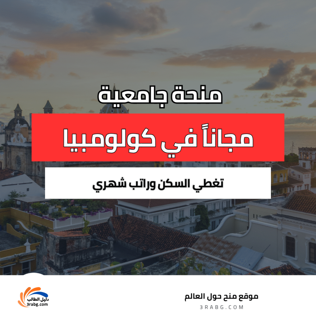 منحة جامعة دي لوس أنديز في كولومبيا