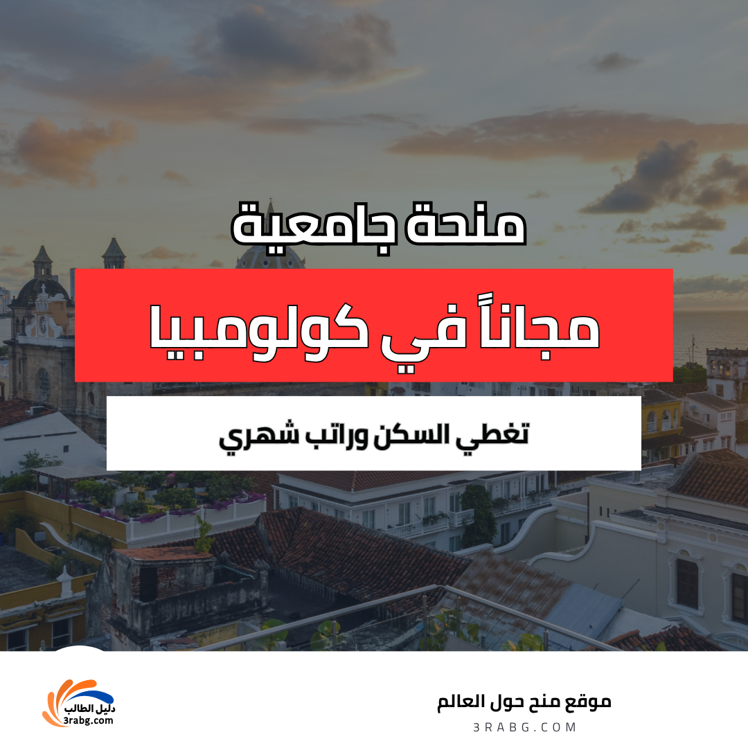 منحة جامعة دي لوس أنديز في كولومبيا
