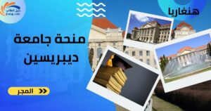 منحة جامعة ديبريسين الدراسة في المجر