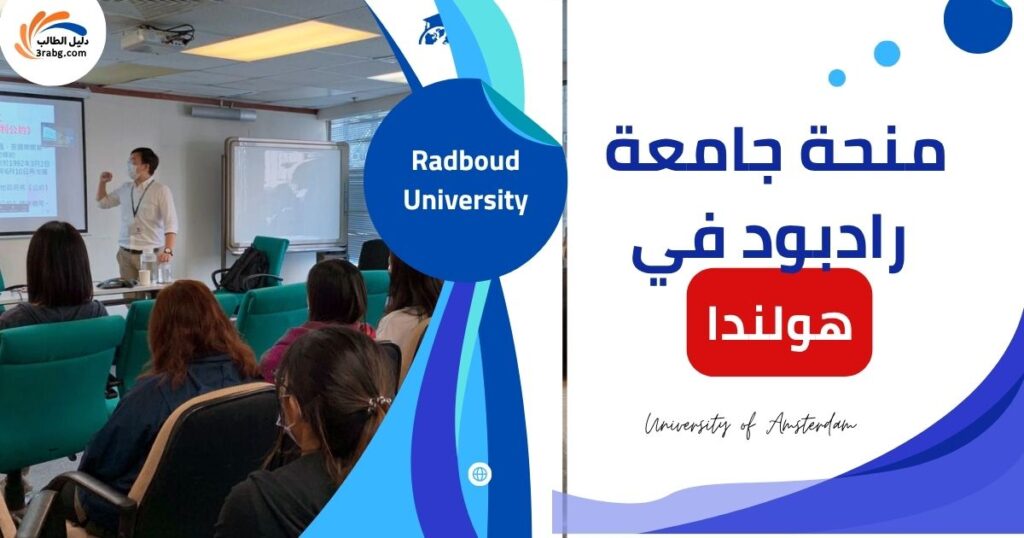 منحة جامعة رادبود في هولندا