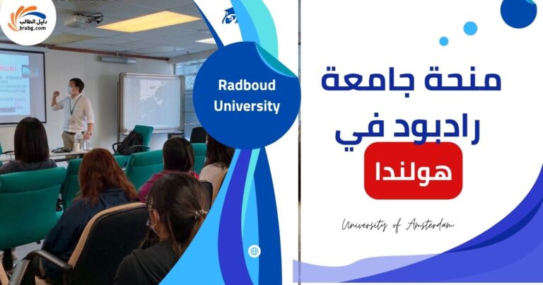 منحة جامعة رادبود في هولندا