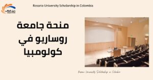 منحة جامعة روساريو في كولومبيا