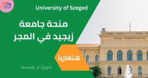 منحة جامعة زيجيد في المجر