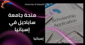 منحة جامعة ساباديل في إسبانيا