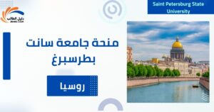 منحة جامعة سانت بطرسبرغ الحكومية