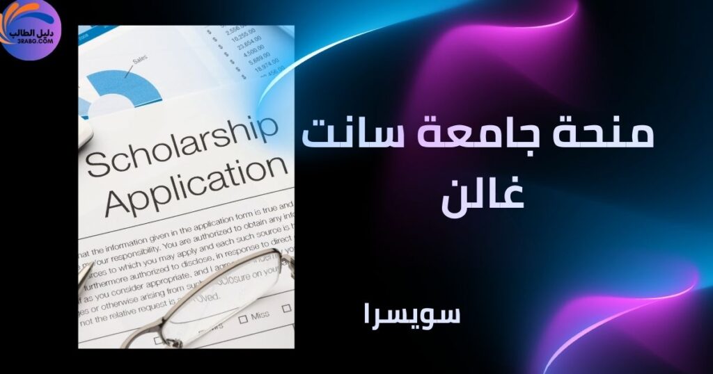 منحة جامعة سانت غالن