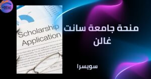 منحة جامعة سانت غالن في سويسرا