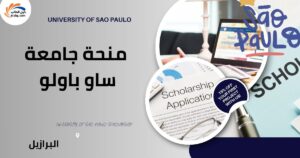 منحة جامعة ساو باولو