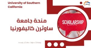 منحة جامعة ساوثرن كاليفورنيا