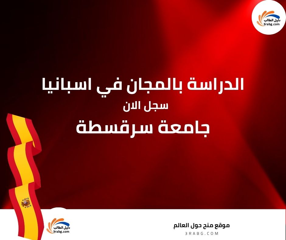 منحة جامعة سرقسطة في إسبانيا