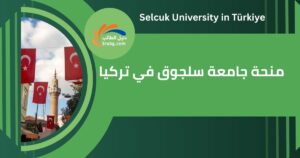 منحة جامعة سلجوق في تركيا