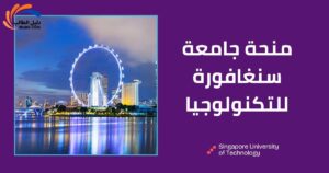 منحة جامعة سنغافورة للتكنولوجيا والتصميم