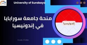 منحة جامعة سورابايا في إندونيسيا