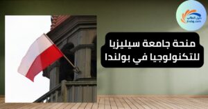 منحة جامعة سيليزيا للتكنولوجيا في بولندا