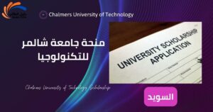 منحة جامعة شالمر للتكنولوجيا