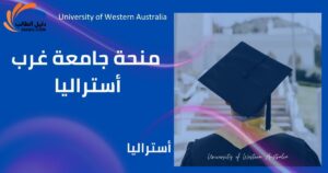 منحة جامعة غرب أستراليا