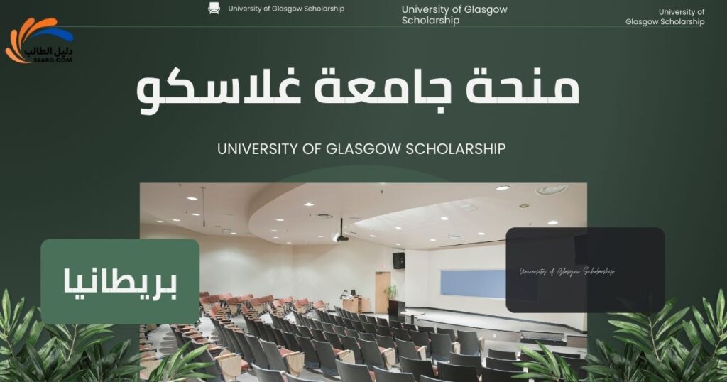 منحة جامعة غلاسكو