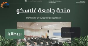 منحة جامعة غلاسكو