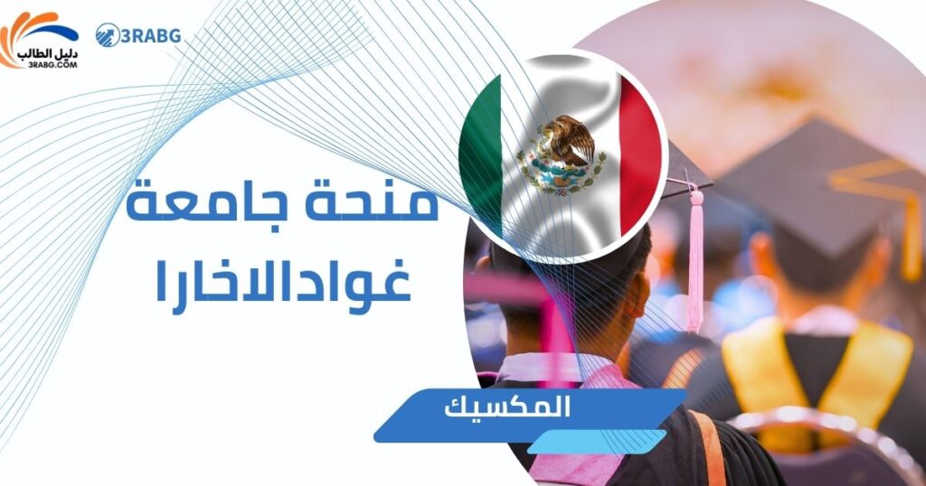 منحة جامعة غوادالاخارا