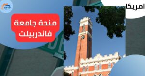 منحة جامعة فاندربيلت