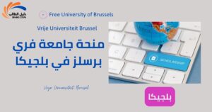منحة جامعة فري برسلز في بلجيكا