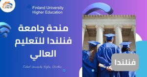 منحة جامعة فنلندا للتعليم العالي