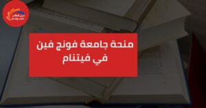 منحة جامعة فونج فين في فيتنام