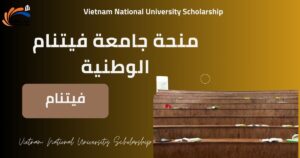 منحة جامعة فيتنام الوطنية في هو تشي منه