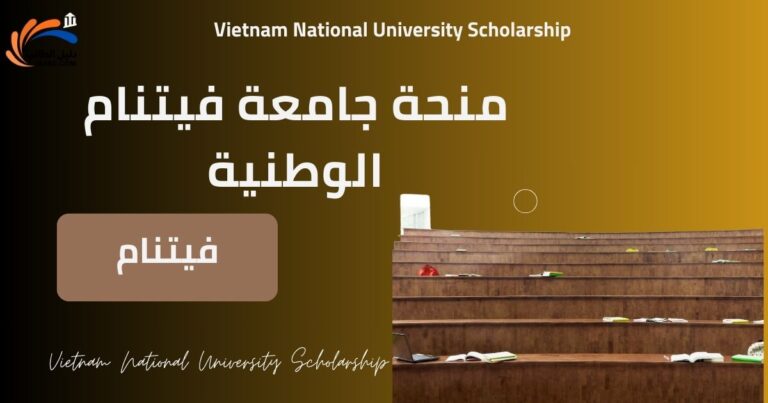 منحة جامعة فيتنام الوطنية