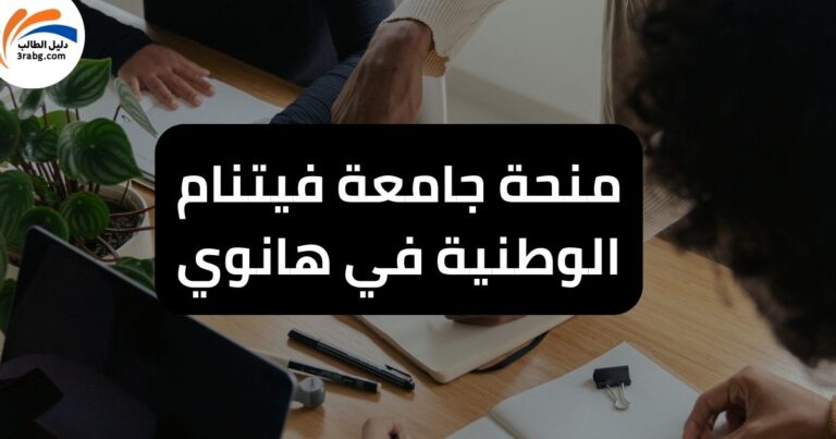 منحة جامعة فيتنام الوطنية في هانوي