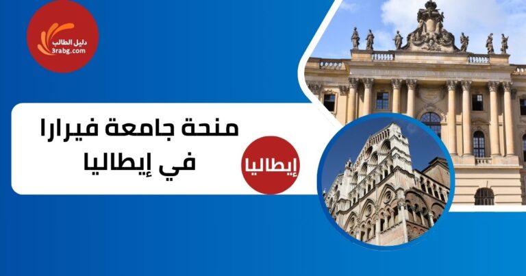 منحة جامعة فيرارا في إيطاليا