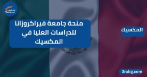 منحة جامعة فيراكروزانا للدراسات العليا في المكسيك