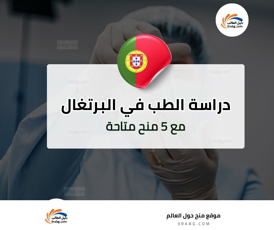 دراسة الطب في البرتغال