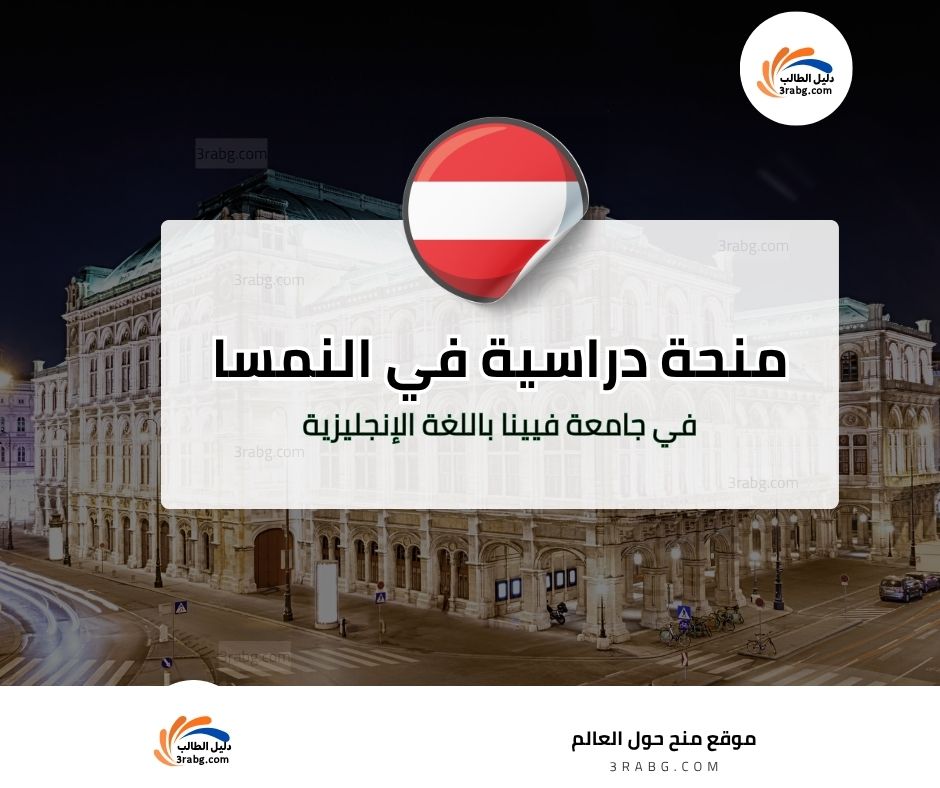 منحة جامعة فيينا للاقتصاد والأعمال