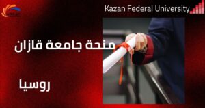منحة جامعة قازان الفيدرالية