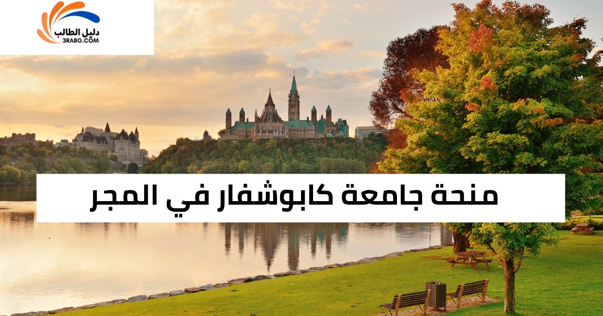 منحة جامعة كابوشفار في المجر