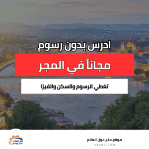 منحة في المجر بجامعة كابوشفار