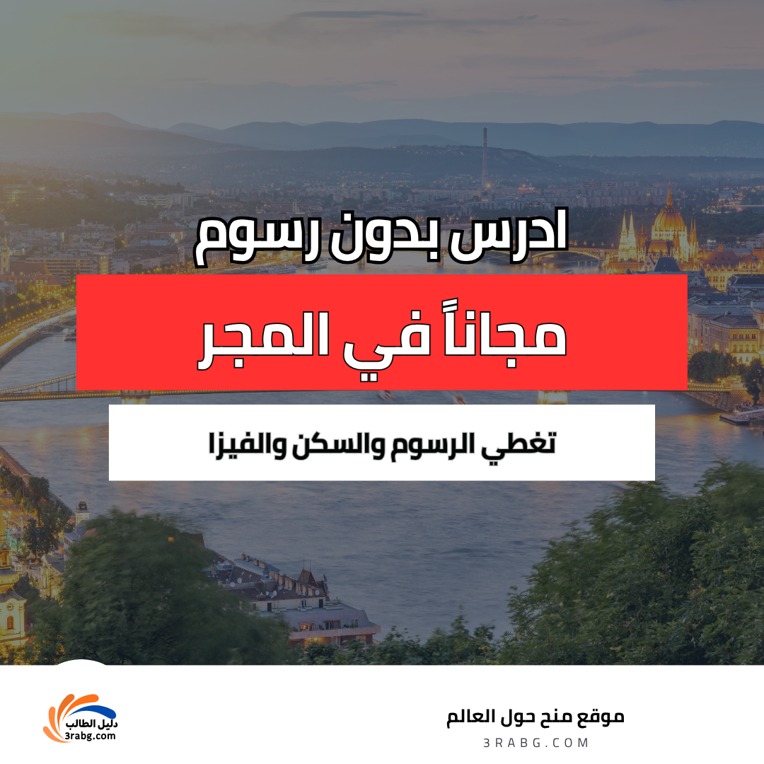 منحة جامعة كابوشفار في المجر