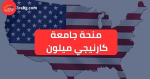 منحة جامعة كارنيجي ميلون