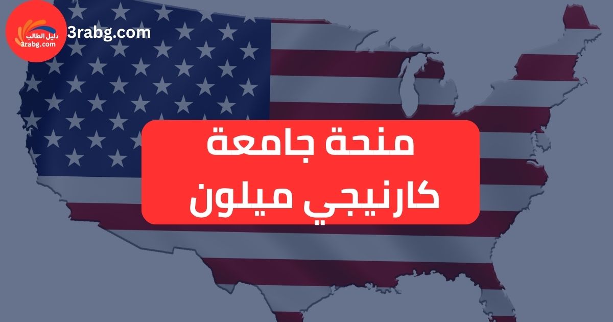 منحة جامعة كارنيجي ميلون