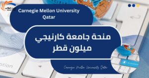 منحة جامعة كارنيجي ميلون قطر