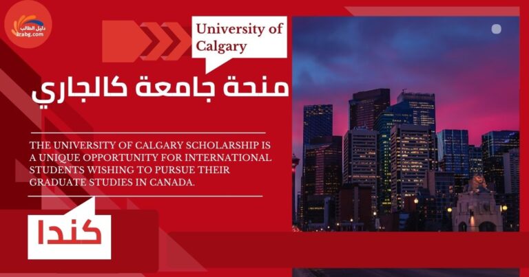 منحة جامعة كالجاري