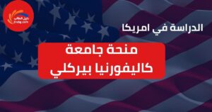 منحة جامعة كاليفورنيا بيركلي