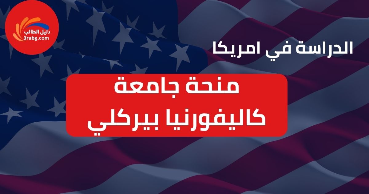منحة جامعة كاليفورنيا بيركلي