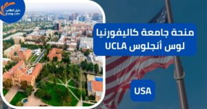 منحة جامعة كاليفورنيا لوس أنجلوس UCLA