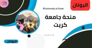منحة جامعة كريت ادرس في اليونان