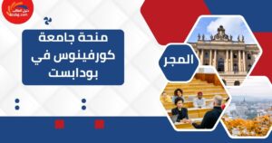 منحة جامعة كورفينوس في بودابست