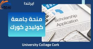 منحة جامعة كوليدج كورك