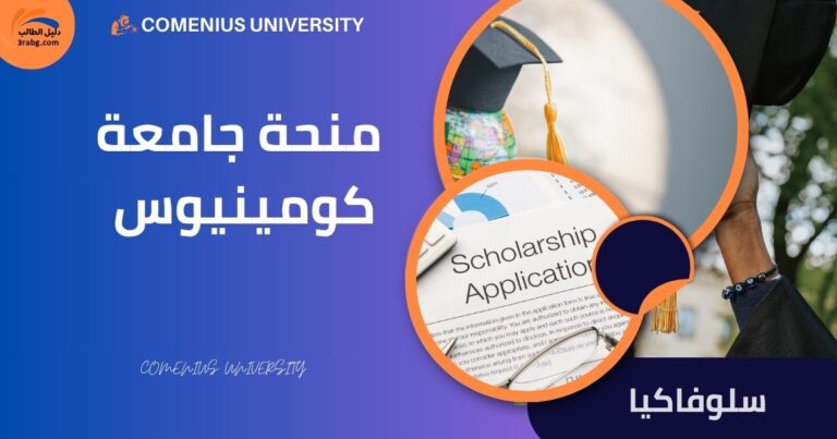 منحة جامعة كومينيوس