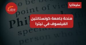 منحة جامعة كونستانتين الفيلسوف في نيترا